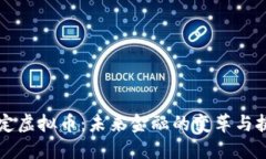 法定虚拟币：未来金融的变革与挑战