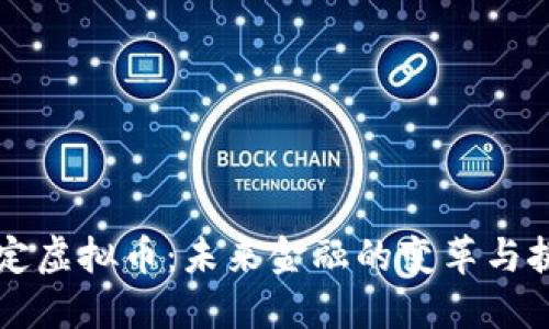 法定虚拟币：未来金融的变革与挑战