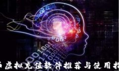 q币虚拟充值软件推荐与使用指南