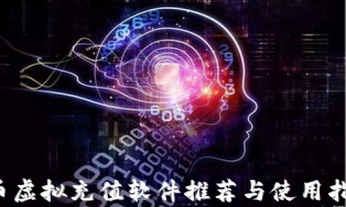 
q币虚拟充值软件推荐与使用指南