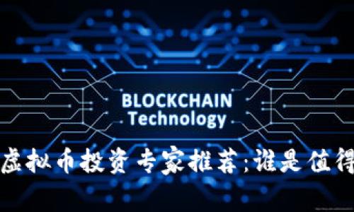 2023年最佳虚拟币投资专家推荐：谁是值得关注的老外？