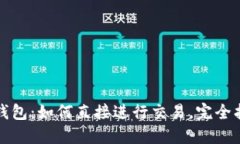 TP钱包：如何直接进行交易，完全指南