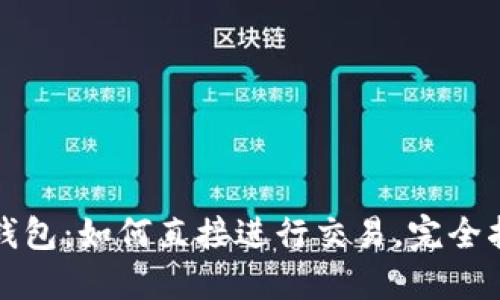 TP钱包：如何直接进行交易，完全指南