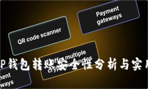 使用TP钱包转账安全性分析与实用指南