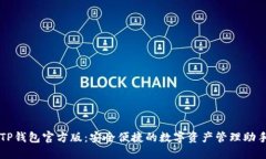 TP钱包官方版：安全便捷的数字资产管