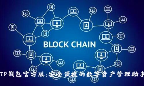 TP钱包官方版：安全便捷的数字资产管理助手