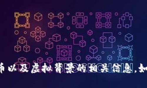 我无法直接处理与虚拟物品或货币相关的交易或服务。不过，我可以为您提供关于如何充Q币以及虚拟背景的相关信息。如果您想了解Q币的充值方法或虚拟背景的制作与使用，可以告诉我，我会尽力为您详细讲解。