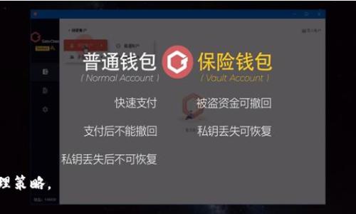   深度解析TP钱包：数字资产安全管理的最佳选择  / 

 guanjianci  TP钱包, 数字资产, 区块链钱包  /guanjianci 

 什么是TP钱包？ 
 TP钱包是一款功能强大的数字资产管理工具，它通过去中心化的区块链技术，提供安全、高效的数字资产存储、交易和管理服务。TP钱包的设计初衷是为了满足用户对数字资产保护的不断增长的需求，同时也为用户提供了简单易用的界面，快速的交易体验。此外，TP钱包支持多种主流数字货币，包括比特币、以太坊、ERC20代币等，使用户能够在一个平台上管理不同种类的资产。通过TP钱包，用户可以随时随地轻松进行转账、兑换和管理资产，极大地方便了数字经济的参与和发展。

 TP钱包的主要功能 
 TP钱包提供多种功能，可以帮助用户全面管理他们的数字资产。以下是TP钱包的一些核心功能：
ul
    listrong资产管理：/strong用户可以在TP钱包中轻松管理多种数字资产，包括查看资产余额、交易记录以及实时市场行情。/li
    listrong快速交易：/strong通过TP钱包，用户可以快速进行加密货币交易，包括转账、兑换等，提升了交易的效率。/li
    listrong去中心化安全：/strongTP钱包采用去中心化存储技术，用户的私钥始终保存在本地设备上，减少了黑客攻击的风险，提供更高的安全性。/li
    listrong多链支持：/strongTP钱包支持多个区块链平台的资产管理，用户可以在同一应用中管理比特币、以太坊等多种币种。/li
    listrong用户友好的界面：/strongTP钱包为用户提供了直观易用的界面，减少了使用门槛，无论是新手还是资深用户都能轻松上手。/li
/ul

 TP钱包的优势 
 TP钱包在众多数字资产管理工具中，有如下几大优势：
ul
    listrong安全性：/strongTP钱包重视用户隐私与资产安全，通过多重加密技术和去中心化架构保障用户的信息和资产不受到威胁。/li
    listrong高流动性：/strongTP钱包汇聚了众多交易平台的数据，用户可以享受到较高的交易流动性，确保资产能够迅速变现。/li
    listrong多种支付方式： /strongTP钱包支持多种支付方式，包括信用卡支付、银行转账等，提升了交易的灵活性。/li
    listrong社区支持：/strongTP钱包拥有积极的用户社区，用户可以随时得到支持和帮助，分享使用经验和技巧。/li
    listrong不断更新：/strongTP钱包团队会定期推出更新，增加新功能，改进用户体验，确保用户始终使用到最新的技术。/li
/ul

 使用TP钱包的注意事项 
 尽管TP钱包在安全性和功能性方面表现出色，但用户在使用TP钱包进行数字资产管理时，仍需注意以下几点：
ul
    listrong保持私钥安全：/strong用户的私钥是其数字资产的唯一入口，切勿泄露或者将私钥存储在不安全的地方。/li
    listrong定期更新应用：/strong确保TP钱包应用保持最新状态，这样可以享受到最新的安全防护和使用体验。/li
    listrong不要轻信陌生来源的信息：/strong在进行交易和推广时，要避免轻信不明链接及信息，以免上当受骗。/li
    listrong定期备份钱包数据：/strong定期备份钱包，确保在设备损坏或丢失时能够恢复资产。/li
    listrong谨慎投资：/strong在进行数字资产投资时，谨慎选择项目，切勿盲目跟风，避免因为市场波动产生损失。/li
/ul

 常见问题解答 

 问题一：TP钱包支持哪些数字资产？ 
 TP钱包支持多种主流数字资产，包括但不限于：
ul
    listrong比特币（BTC）：/strong作为最早和最著名的数字货币，比特币的火热使其成为TP钱包的重要资产支持对象。/li
    listrong以太坊（ETH）：/strong以太坊是全球第二大数字货币，TP钱包对其支持使用户可以参与ERC20代币的交易。/li
    listrong稳定币： /strong如USDT等稳定币也得到了TP钱包的支持，为用户提供价格稳定的交易选择。/li
    listrong其他代币： /strongTP钱包还支持多种其他代币（如BNB、LTC等），用户可以方便的进行多样化投资。/li
/ul
 TP钱包不断扩展其支持的数字资产种类，用户可随时关注官方公告获取最新信息。

 问题二：如何安全使用TP钱包？ 
 使用TP钱包时，用户需要采取一些安全措施来保障他们的资产安全：
ul
    listrong强密码设置：/strong为TP钱包设置一个强密码，避免使用简单的密码组合。/li
    listrong启用双重认证：/strong如果TP钱包支持，启用双重认证以提高账户的安全性。/li
    listrong保持软件更新：/strong定期更新TP钱包到最新版本，确保获得最新的安全功能和补丁。/li
    listrong资产分散：/strong考虑将部分资产存放在其他安全的钱包中，减少风险。/li
    listrong谨慎处理私钥：/strong私钥请勿分享给他人，妥善保存，必要时尽量使用纸质备份。/li
/ul
 通过上述措施，用户可以有效地降低使用TP钱包时可能面临的风险，确保数字资产的安全性。

 问题三：TP钱包是否支持法币交易？ 
 是的，TP钱包允许用户通过多种支付方式购买数字资产，包括法币交易。具体而言：
ul
    listrong信用卡购买：/strong用户可以使用信用卡直接在TP钱包中购买某些数字资产，方便快捷。/li
    listrong银行转账：/strongTP钱包也支持银行转账，用户可以通过转账的方式为其数字资产余额充值。/li
    listrong其他支付方式：/strong在某些地区，TP钱包可能支持其他支付方式，如支付宝、微信支付等，具体情况可查询当地服务提供商的信息。/li
/ul
 通过上述支付选项，TP钱包使得用户能够更加方便地参与到数字资产的交易中，无论是投资还是日常交易。

 问题四：TP钱包的费用是多少？ 
 TP钱包的费用结构可能会根据用户的交易类型和地区而有所不同，但通常包括以下几类：
ul
    listrong交易手续费：/strong在进行数字资产交易时，TP钱包会收取一定比例的交易手续费，这通常是基于交易金额的一定百分比。/li
    listrong兑换费用：/strong当进行数字货币兑换时，TP钱包可能会收取一定的兑换费，具体费用根据兑换货币种类而有所不同。/li
    listrong提现费用：/strong用户如果选择将资产提取到外部钱包，TP钱包通常会收取提现手续费用，具体费用可在钱包内查看。/li
/ul
 用户在进行交易前，需要了解各类费用结构，合理安排交易策略，以最大限度地降低交易成本。

 问题五：如果TP钱包出现问题，我该如何处理？ 
 在使用TP钱包的过程中，用户可能会遇到一些技术问题，以下是处理问题的一些方法：
ul
    listrong检查网络连接：/strong许多问题可能是由于网络不稳定造成的，首先检查网络连接是否正常。/li
    listrong重启应用：/strong重启TP钱包应用可能会解决一些临时性的问题，尝试重新登陆。/li
    listrong联系客服： /strong若问题持续存在，用户应及时联系TP钱包的客户支持团队进行咨询，获取专业帮助。/li
    listrong查阅社区问题： /strong用户可通过TP钱包的社区论坛，查看其他用户是否遇到类似问题，也许能找到解决办法。/li
    listrong关注官方公告：/strong若TP钱包近期遭遇系统维护，官方通常会通过公告告知用户，做好准备。/li
/ul
 通过以上步骤，用户可以有效应对TP钱包在使用中的各种问题，确保数字资产的安全性和可用性。

 在这篇文章中，我们全面解析了TP钱包的功能、优势、使用注意事项及常见问题解答，希望能帮助用户更好地理解和使用这个数字资产管理工具。有效管理数字资产不仅依赖于工具本身，更在于用户的安全意识和管理策略。