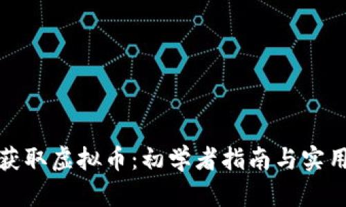 如何获取虚拟币：初学者指南与实用技巧