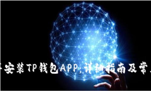 如何下载并安装TP钱包APP：详细指南及常见问题解答
