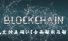 TP钱包支付未确认？全面解析及解决方