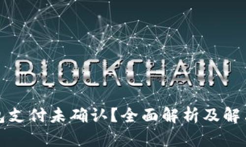 TP钱包支付未确认？全面解析及解决方法