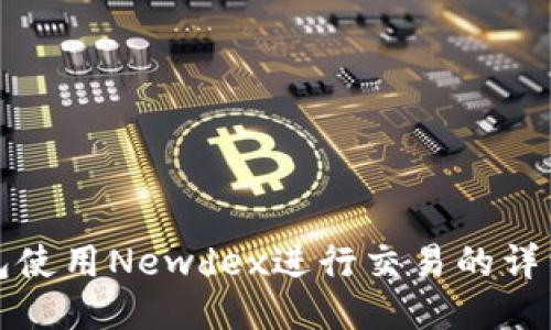 TP钱包使用Newdex进行交易的详细指南