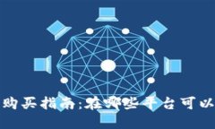 2023年虚拟币购买指南：在哪些平台可