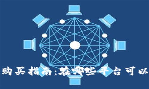 2023年虚拟币购买指南：在哪些平台可以买到虚拟货币？