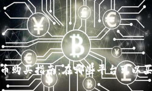 2023年虚拟币购买指南：在哪些平台可以买到虚拟货币？