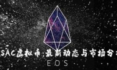 CSAC虚拟币：最新动态与市场分析