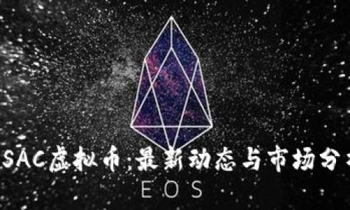 CSAC虚拟币：最新动态与市场分析