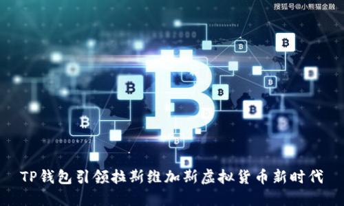 TP钱包引领拉斯维加斯虚拟货币新时代