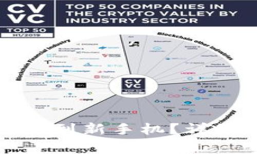 如何将TP钱包顺利转移到新手机？详细指南与常见问题解答