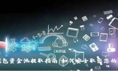 TP钱包资金池提取指南：如何安全取出