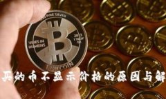 TP钱包买的币不显示价格的原因与解决