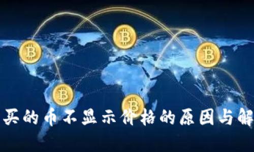 TP钱包买的币不显示价格的原因与解决方案