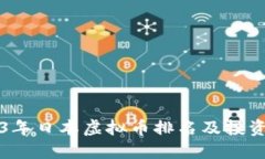 2023年日本虚拟币排名及投资指南