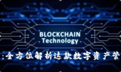 TP钱包：全方位解析这款数字资产管理