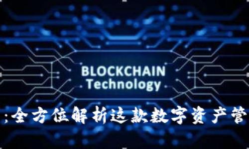 TP钱包：全方位解析这款数字资产管理工具