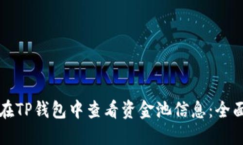 如何在TP钱包中查看资金池信息：全面指南