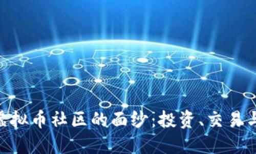 揭开YEE虚拟币社区的面纱：投资、交易与未来展望