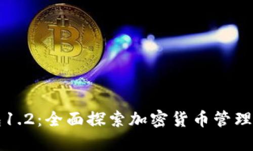 TP钱包1.2：全面探索加密货币管理的未来