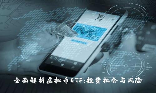 全面解析虚拟币ETF：投资机会与风险