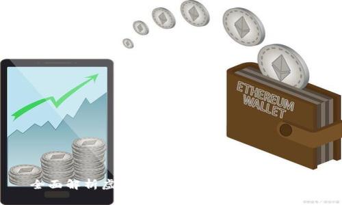 全面解析虚拟币ETF：投资机会与风险