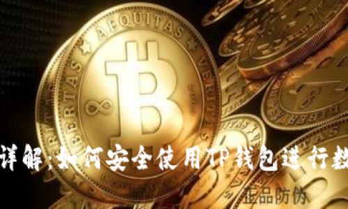 TP钱包授权详解：如何安全使用TP钱包进行数字资产管理