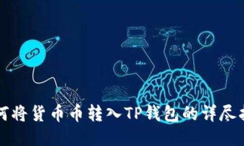 如何将货币币转入TP钱包的详尽指南