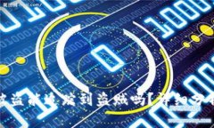 TP钱包资金被盗能追踪到盗贼吗？详细