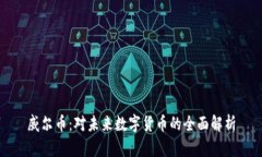 威尔币：对未来数字货币的全面解析