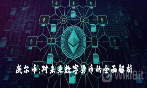 威尔币：对未来数字货币的全面解析