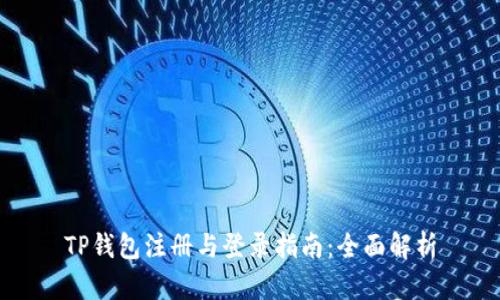 TP钱包注册与登录指南：全面解析