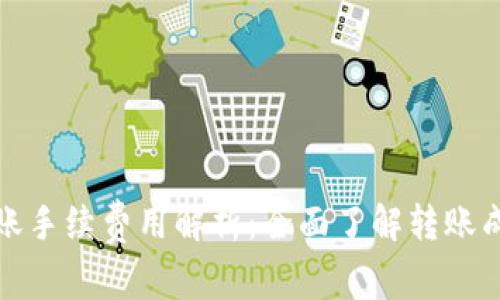 TP钱包转账手续费用解析：全面了解转账成本与建议