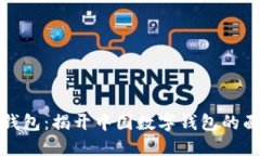 TP钱包：揭开中国数字钱包的面纱