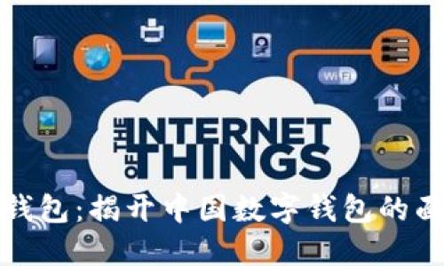 TP钱包：揭开中国数字钱包的面纱