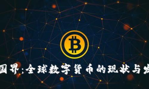 虚拟币国界：全球数字货币的现状与发展趋势