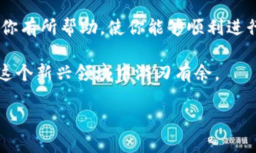 biao ti/biao titp钱包如何接收别人发送的币？_详细教程/biao ti

tp钱包, 接收币, 数字货币/guanjianci

在数字货币交易日益频繁的今天，tp钱包作为一个安全、便捷的数字货币存储工具，受到了越来越多用户的青睐。那么，当你想接收别人给你的币时，应该如何操作呢？本文将为你详细介绍tp钱包接收币的步骤，以及相关的注意事项和常见问题。

一、tp钱包接收币的基本步骤
tp钱包支持多种类型的数字货币，接收别人的币其实是一个相对简单的过程。下面是接收币的基本步骤：

1. **下载并安装tp钱包**：如果你还没有安装tp钱包，首先需要去官网下载并安装。确保你安装的是官方版本，以避免安全风险。

2. **创建或导入钱包**：如果你是新用户，可以选择创建一个新的钱包，并安全保存好你的助记词和私钥。如果你是老用户，也可以选择导入之前的钱包。

3. **进入钱包主页**：打开tp钱包后，进入你的钱包主页，确保钱包的状态为“在线”或“已连接”。

4. **找到接收功能**：在钱包主页上，通常会有一个“接收”按钮。点击这个按钮，可以看到你的钱包地址和二维码。

5. **复制地址或分享二维码**：在接收页面，你会看到自己的钱包地址。可以将这个地址复制，也可以直接分享生成的二维码，以便让发送方能顺利将币发送给你。

6. **等待确认**：发送方将币发送到你的地址后，需要等待区块链网络的确认。在交易完成后，你的tp钱包中将会显示你接收的币的数量。

以上就是tp钱包接收币的基本步骤，非常简单。接下来，我们将回答一些用户常见的相关问题，帮助你更好地使用tp钱包。

二、如何找到我的钱包地址？
找到自己的钱包地址是每个用户都需要了解的基础知识。对于tp钱包，找到钱包地址的步骤如下：

1. **打开tp钱包**：确保你的tp钱包已经成功安装并创建了账户。

2. **选择要接收的币种**：在钱包主页上，你会看到一个资产管理界面，选择你想要接收的数字货币，比如比特币、以太坊等。

3. **点击接收按钮**：通常在货币详情页面会有一个“接收”按钮，点击后会显示这个币种的接收信息。

4. **查看地址和二维码**：此时你会看到明文的地址和二维码。可以直接将地址复制给朋友，也可以截图分享二维码。

5. **注意安全**：在分享钱包地址时，务必确保不要泄露助记词和私钥，以保护你的资产安全。

总的来说，找到钱包地址的过程非常简单，用户只需几步即可完成。

三、tp钱包支持哪些币种？
tp钱包支持多种主流的数字货币，具体支持哪些币种通常可以在官方文档或应用内查看。以下是一些tp钱包常见支持的币种：

1. **比特币（BTC）**：作为最早和最有影响力的数字货币，比特币是tp钱包的主要支持币种之一。

2. **以太坊（ETH）**：以太坊是目前市值第二的数字货币，tp钱包也支持以太坊及其相关的ERC20代币。

3. **Ripple（XRP）**：作为一种重视跨境支付的数字货币，Ripple也在tp钱包的支持名单中。

4. **其他热门数字货币**：如莱特币（LTC）、比特币现金（BCH）、包子币（DOGE）等多种主流数字货币受到了tp钱包的支持。

总的而言，tp钱包的币种支持范围广泛，用户可以在一个钱包中管理多种数字资产。

四、接收币时交易费用是怎样的？
在接收数字货币时，通常涉及到交易费用的问题。虽然接收是免费的，但在转账过程中，发送方通常需要支付一些网络费用。具体情况如下：

1. **网络费用的产生**：在区块链网络中，每一笔交易都需要一定的费用来激励矿工进行挖矿和处理交易。这个费用通常由发送方支付。

2. **费用的高低**：不同的区块链网络和不同的交易拥堵情况会导致网络费用的高低。例如，比特币的交易费用会因为网络拥堵而上涨，而以太坊的gas费也是如此。

3. **用户选择**：在一些钱包中，用户可以手动选择交易费用，决定速度和费用的平衡。越高的费用可能意味着更快的确认率。

虽然接收币本身不需要费用，但在数字货币的交易中，发送方需要考虑交易费用的问题。

五、如果没有收到币该怎么办？
在接收币的过程中，用户有时可能会遇到无法收到币的情况。此时，可以按照以下步骤进行排查和处理：

1. **确认地址是否正确**：首先要检查发送方是否将币发送到了正确的钱包地址。无论是手动输入还是使用二维码，都要确保地址无误。

2. **查看交易状态**：用户可以使用区块链浏览器查询这笔交易的状态。输入你的钱包地址，可以查看到发送方的交易记录及其状态。

3. **检查网络状况**：如果区块链网络拥堵，可能会导致交易确认延迟。此时需要耐心等待，交易在确认后就会自动反映到你的账号中。

4. **联系客服**：若经过确认后仍未收到币，用户可以联系tp钱包的客服团队，提供必要的信息以帮助解决问题。

通过以上步骤，你可以有效排查未收到币的原因，并采取相应的措施解决问题。

六、结论
本文详细介绍了tp钱包接收币的步骤，以及用户在使用过程中可能遇到的一些常见问题。希望这些内容对你有所帮助，使你能够顺利进行数字货币的接收与管理。

随着数字货币的普及，理解如何有效、安全地使用钱包变得愈发重要。通过不断学习和了解，希望你能够在这个新兴领域中游刃有余。

如有其他问题，欢迎随时交流与探讨！