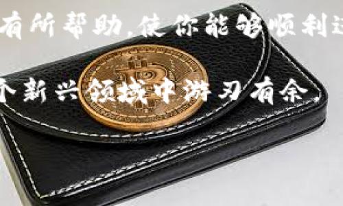 biao ti/biao titp钱包如何接收别人发送的币？_详细教程/biao ti

tp钱包, 接收币, 数字货币/guanjianci

在数字货币交易日益频繁的今天，tp钱包作为一个安全、便捷的数字货币存储工具，受到了越来越多用户的青睐。那么，当你想接收别人给你的币时，应该如何操作呢？本文将为你详细介绍tp钱包接收币的步骤，以及相关的注意事项和常见问题。

一、tp钱包接收币的基本步骤
tp钱包支持多种类型的数字货币，接收别人的币其实是一个相对简单的过程。下面是接收币的基本步骤：

1. **下载并安装tp钱包**：如果你还没有安装tp钱包，首先需要去官网下载并安装。确保你安装的是官方版本，以避免安全风险。

2. **创建或导入钱包**：如果你是新用户，可以选择创建一个新的钱包，并安全保存好你的助记词和私钥。如果你是老用户，也可以选择导入之前的钱包。

3. **进入钱包主页**：打开tp钱包后，进入你的钱包主页，确保钱包的状态为“在线”或“已连接”。

4. **找到接收功能**：在钱包主页上，通常会有一个“接收”按钮。点击这个按钮，可以看到你的钱包地址和二维码。

5. **复制地址或分享二维码**：在接收页面，你会看到自己的钱包地址。可以将这个地址复制，也可以直接分享生成的二维码，以便让发送方能顺利将币发送给你。

6. **等待确认**：发送方将币发送到你的地址后，需要等待区块链网络的确认。在交易完成后，你的tp钱包中将会显示你接收的币的数量。

以上就是tp钱包接收币的基本步骤，非常简单。接下来，我们将回答一些用户常见的相关问题，帮助你更好地使用tp钱包。

二、如何找到我的钱包地址？
找到自己的钱包地址是每个用户都需要了解的基础知识。对于tp钱包，找到钱包地址的步骤如下：

1. **打开tp钱包**：确保你的tp钱包已经成功安装并创建了账户。

2. **选择要接收的币种**：在钱包主页上，你会看到一个资产管理界面，选择你想要接收的数字货币，比如比特币、以太坊等。

3. **点击接收按钮**：通常在货币详情页面会有一个“接收”按钮，点击后会显示这个币种的接收信息。

4. **查看地址和二维码**：此时你会看到明文的地址和二维码。可以直接将地址复制给朋友，也可以截图分享二维码。

5. **注意安全**：在分享钱包地址时，务必确保不要泄露助记词和私钥，以保护你的资产安全。

总的来说，找到钱包地址的过程非常简单，用户只需几步即可完成。

三、tp钱包支持哪些币种？
tp钱包支持多种主流的数字货币，具体支持哪些币种通常可以在官方文档或应用内查看。以下是一些tp钱包常见支持的币种：

1. **比特币（BTC）**：作为最早和最有影响力的数字货币，比特币是tp钱包的主要支持币种之一。

2. **以太坊（ETH）**：以太坊是目前市值第二的数字货币，tp钱包也支持以太坊及其相关的ERC20代币。

3. **Ripple（XRP）**：作为一种重视跨境支付的数字货币，Ripple也在tp钱包的支持名单中。

4. **其他热门数字货币**：如莱特币（LTC）、比特币现金（BCH）、包子币（DOGE）等多种主流数字货币受到了tp钱包的支持。

总的而言，tp钱包的币种支持范围广泛，用户可以在一个钱包中管理多种数字资产。

四、接收币时交易费用是怎样的？
在接收数字货币时，通常涉及到交易费用的问题。虽然接收是免费的，但在转账过程中，发送方通常需要支付一些网络费用。具体情况如下：

1. **网络费用的产生**：在区块链网络中，每一笔交易都需要一定的费用来激励矿工进行挖矿和处理交易。这个费用通常由发送方支付。

2. **费用的高低**：不同的区块链网络和不同的交易拥堵情况会导致网络费用的高低。例如，比特币的交易费用会因为网络拥堵而上涨，而以太坊的gas费也是如此。

3. **用户选择**：在一些钱包中，用户可以手动选择交易费用，决定速度和费用的平衡。越高的费用可能意味着更快的确认率。

虽然接收币本身不需要费用，但在数字货币的交易中，发送方需要考虑交易费用的问题。

五、如果没有收到币该怎么办？
在接收币的过程中，用户有时可能会遇到无法收到币的情况。此时，可以按照以下步骤进行排查和处理：

1. **确认地址是否正确**：首先要检查发送方是否将币发送到了正确的钱包地址。无论是手动输入还是使用二维码，都要确保地址无误。

2. **查看交易状态**：用户可以使用区块链浏览器查询这笔交易的状态。输入你的钱包地址，可以查看到发送方的交易记录及其状态。

3. **检查网络状况**：如果区块链网络拥堵，可能会导致交易确认延迟。此时需要耐心等待，交易在确认后就会自动反映到你的账号中。

4. **联系客服**：若经过确认后仍未收到币，用户可以联系tp钱包的客服团队，提供必要的信息以帮助解决问题。

通过以上步骤，你可以有效排查未收到币的原因，并采取相应的措施解决问题。

六、结论
本文详细介绍了tp钱包接收币的步骤，以及用户在使用过程中可能遇到的一些常见问题。希望这些内容对你有所帮助，使你能够顺利进行数字货币的接收与管理。

随着数字货币的普及，理解如何有效、安全地使用钱包变得愈发重要。通过不断学习和了解，希望你能够在这个新兴领域中游刃有余。

如有其他问题，欢迎随时交流与探讨！