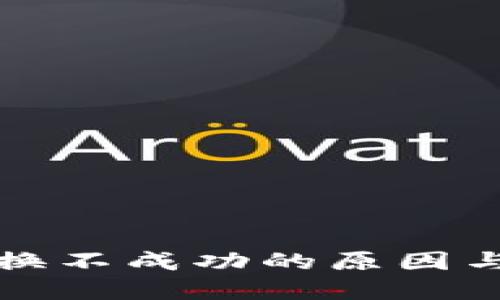 TP钱包兑换不成功的原因与解决方案