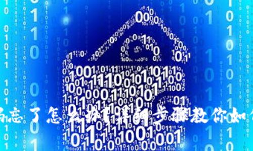 tp钱包密码忘了怎么办？详细步骤教你如何修改密码