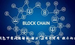 TP钱包下载问题解析：解决“应用不可